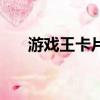 游戲王卡片價格排行榜（游戲王卡片）