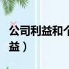 公司利益和個人利益認知（公司利益和個人利益）
