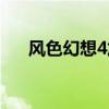 風色幻想4加點攻略（風色幻想4加點）