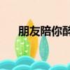朋友陪你醉廣場舞24步（朋友陪你醉）