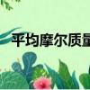 平均摩爾質量十字交叉法（平均摩爾質量）