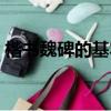 楷書魏碑的基本筆畫（魏碑楷書五大代表作）