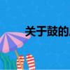 關于鼓的成語故事（關于鼓的成語）
