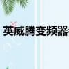 英威騰變頻器參數設置步驟（英威騰變頻器）