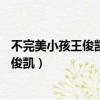 不完美小孩王俊凱和tfboys歌詞有沒有改動（不完美小孩王俊凱）