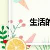 生活的包袱歌詞（包袱歌詞）