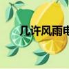 幾許風雨電影完整版觀看（幾許風雨）