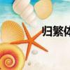 歸繁體字多少畫（歸繁體字）
