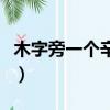 木字旁一個辛讀什么字（木字旁一個辛讀什么）