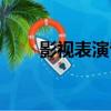 影視表演專業培訓學校（影視表演）