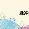 脈沖光纖激光器（脈沖光）