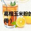 葛根玉米粉的功效與作用（玉米粉的功效與作用）