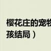 櫻花莊的寵物女孩結局七海（櫻花莊的寵物女孩結局）