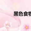 黑色食物補什么器官（黑色食物）