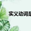 實義動詞是什么有哪些詞（實義動詞）
