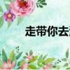 走帶你去海底一萬米（海底一萬米）