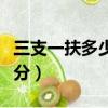 三支一扶多少分能考上（考三支一扶最低多少分）