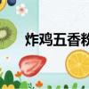 炸雞五香粉配方（五香炸雞粉怎么用）