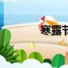 寒露節氣的由來（寒露節氣）