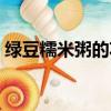 綠豆糯米粥的功效與作用禁忌（綠豆糯米粥）
