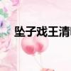 墜子戲王清明投親全集第五本（墜子戲）