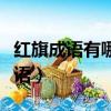 紅旗成語有哪些成語大全（紅旗成語瘋狂猜成語）