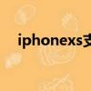 iphonexs支持5g么（蘋果xs支持5g嗎）