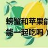 螃蟹和蘋果能一起吃嗎會中毒嗎（螃蟹和蘋果能一起吃嗎）