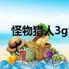 怪物獵人3g大海龍套裝（怪物獵人3g大海龍）