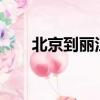 北京到麗江有高鐵嗎?（北京到麗江）