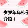 歲歲年年柿子紅大結局（歲歲年年柿子紅劇情介紹）