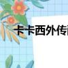 卡卡西外傳配音怎么變了（卡卡西外傳）