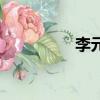 李元昊電視劇（李元昊）