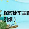 保時捷車主霸占私家車位（保時捷違章停車被引爆）