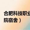 合肥科技職業學院宿舍圖片（合肥科技職業學院宿舍）