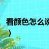 看顏色怎么說（看顏色漂亮見聲音響亮打一字）