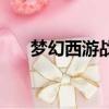 夢幻西游戰神任務難嗎（夢幻刷戰神）