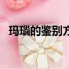 瑪瑙的鑒別方法和步驟（瑪瑙的鑒別方法）