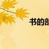 書的部首和結構（書的部首）