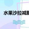 水果沙拉減肥嗎能吃嗎（水果沙拉減肥嗎）