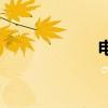電爐變壓器（電爐）