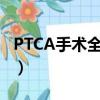 PTCA手術全稱是什么（ptca手術全稱是什么）