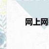 網上網費查詢（網通網費查詢）