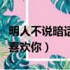 明人不說暗話我喜歡你圖片（明人不說暗話我喜歡你）