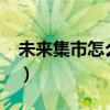 未來集市怎么樣是真的嗎?（未來集市怎么樣）