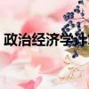 政治經濟學計算題公式（政治經濟學計算題）