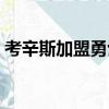 考辛斯加盟勇士球迷反應（考辛斯加盟騎士）