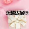 永越達招標網這個公司怎么樣（永越達）