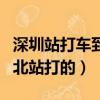 深圳站打車到深圳北站要多久（深圳站到深圳北站打的）