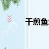 干煎魚塊的做法竅門（干煎魚）